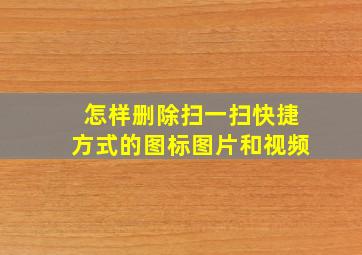 怎样删除扫一扫快捷方式的图标图片和视频