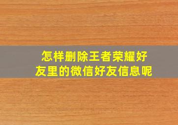 怎样删除王者荣耀好友里的微信好友信息呢