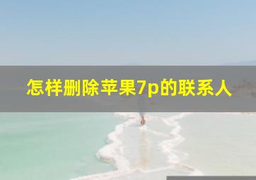 怎样删除苹果7p的联系人