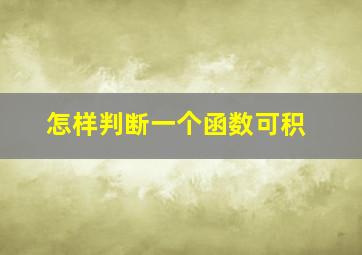 怎样判断一个函数可积