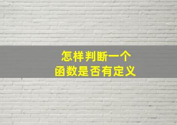 怎样判断一个函数是否有定义