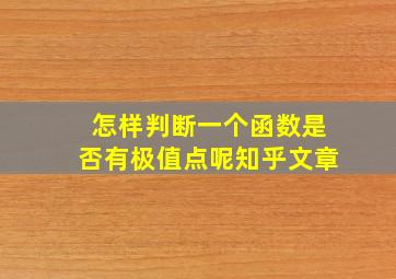 怎样判断一个函数是否有极值点呢知乎文章