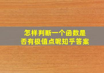 怎样判断一个函数是否有极值点呢知乎答案