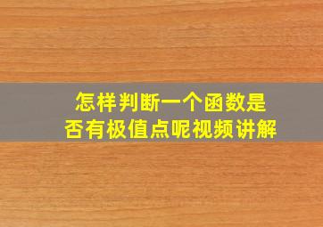 怎样判断一个函数是否有极值点呢视频讲解