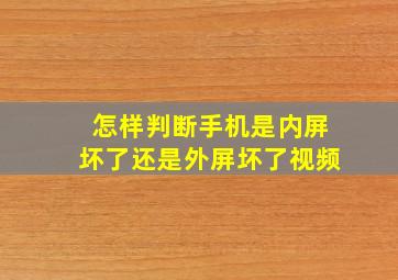 怎样判断手机是内屏坏了还是外屏坏了视频