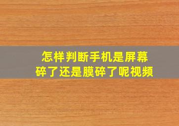 怎样判断手机是屏幕碎了还是膜碎了呢视频