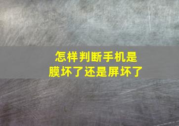 怎样判断手机是膜坏了还是屏坏了