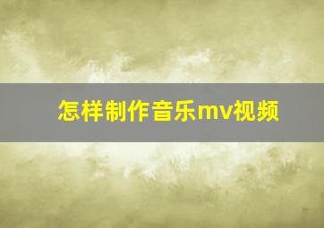 怎样制作音乐mv视频