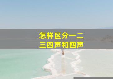 怎样区分一二三四声和四声