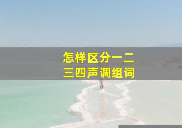 怎样区分一二三四声调组词