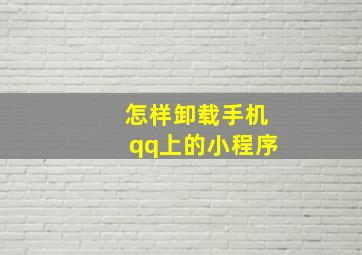 怎样卸载手机qq上的小程序