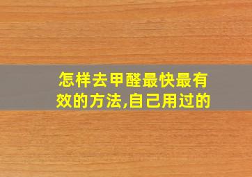 怎样去甲醛最快最有效的方法,自己用过的