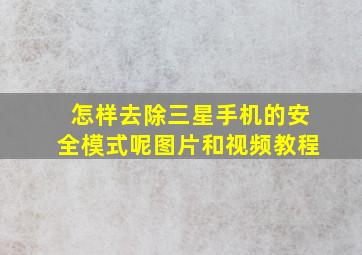 怎样去除三星手机的安全模式呢图片和视频教程