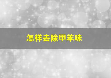 怎样去除甲苯味