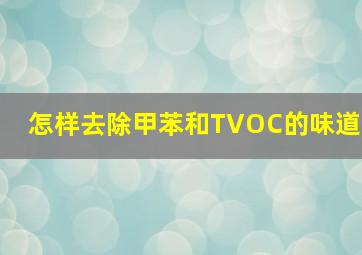 怎样去除甲苯和TVOC的味道