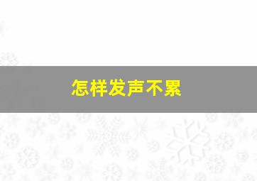 怎样发声不累