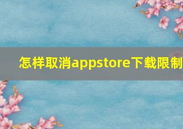 怎样取消appstore下载限制