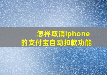 怎样取消iphone的支付宝自动扣款功能