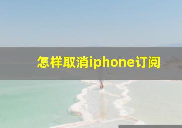 怎样取消iphone订阅