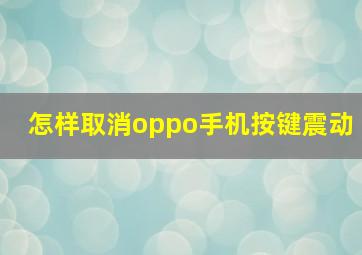 怎样取消oppo手机按键震动