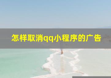 怎样取消qq小程序的广告