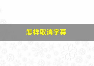 怎样取消字幕