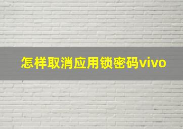 怎样取消应用锁密码vivo