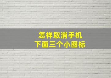 怎样取消手机下面三个小图标