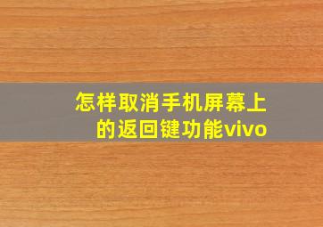 怎样取消手机屏幕上的返回键功能vivo