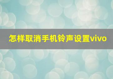 怎样取消手机铃声设置vivo