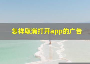 怎样取消打开app的广告