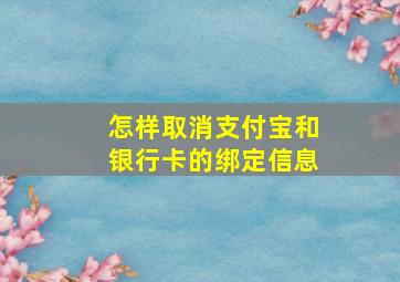 怎样取消支付宝和银行卡的绑定信息