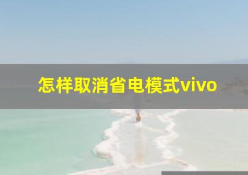 怎样取消省电模式vivo