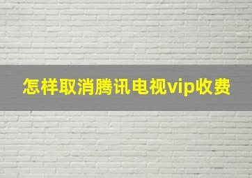 怎样取消腾讯电视vip收费