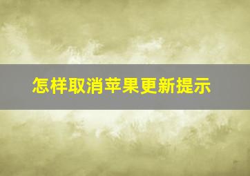 怎样取消苹果更新提示