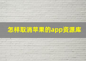 怎样取消苹果的app资源库