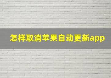 怎样取消苹果自动更新app