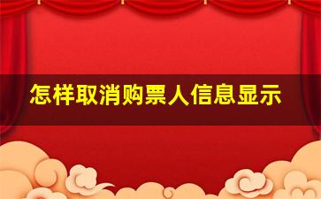 怎样取消购票人信息显示