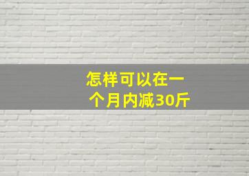 怎样可以在一个月内减30斤