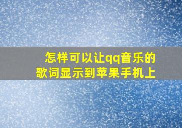 怎样可以让qq音乐的歌词显示到苹果手机上