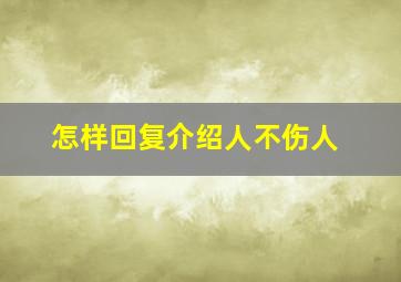 怎样回复介绍人不伤人