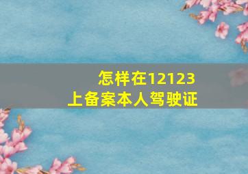 怎样在12123上备案本人驾驶证