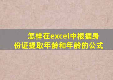 怎样在excel中根据身份证提取年龄和年龄的公式