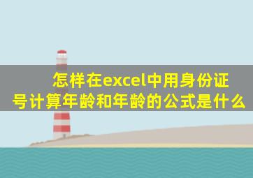 怎样在excel中用身份证号计算年龄和年龄的公式是什么