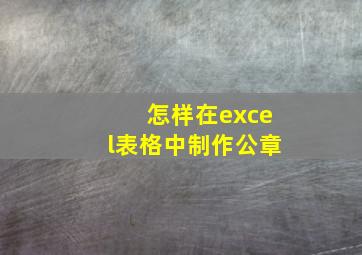 怎样在excel表格中制作公章