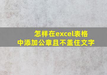 怎样在excel表格中添加公章且不盖住文字