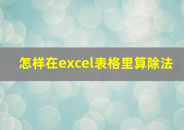 怎样在excel表格里算除法