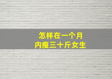 怎样在一个月内瘦三十斤女生