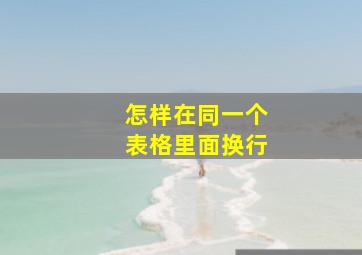 怎样在同一个表格里面换行