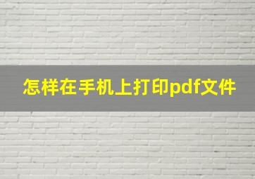 怎样在手机上打印pdf文件